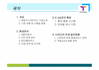 ㈜한국스마트카드 E-biz 마케팅 성공사례 분석-2