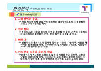 ㈜한국스마트카드 E-biz 마케팅 성공사례 분석-7