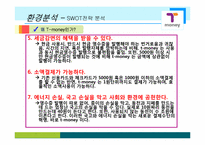㈜한국스마트카드 E-biz 마케팅 성공사례 분석-8