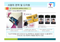 ㈜한국스마트카드 E-biz 마케팅 성공사례 분석-12