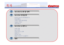 코스트코 경영전략-2