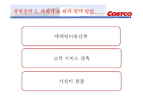 코스트코 경영전략-6