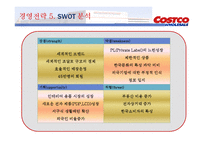 코스트코 경영전략-8