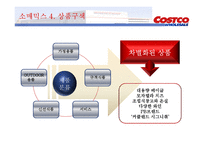 코스트코 경영전략-12