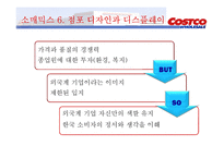 코스트코 경영전략-19