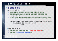 한국 경제의 성장패턴 -요소투입형 성장패턴-8