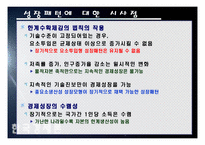 한국 경제의 성장패턴 -요소투입형 성장패턴-12