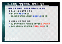 한국 경제의 성장패턴 -요소투입형 성장패턴-19