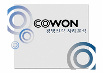 [이비즈니스마케팅] 코원 경영전략 사례분석-1