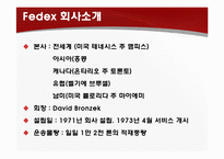 Fedex 페덱스 성공요인 분석-4