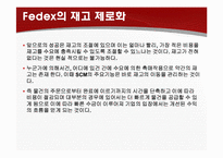 Fedex 페덱스 성공요인 분석-18