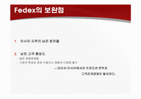Fedex 페덱스 성공요인 분석-19