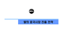 델의 중국시장 진출 전략-1
