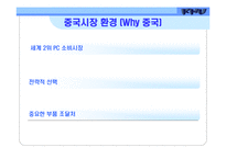 델의 중국시장 진출 전략-5