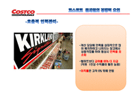코스트코홀 세일과 월마트로 본 경쟁력 사례조사-8
