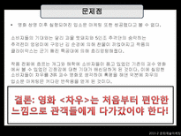 영화 차우의 마케팅실패사례분석-9