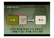 전환사채(Convertible Bond)-5