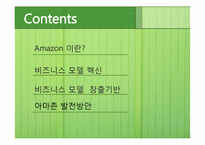 아마존 비즈니스 모델-2