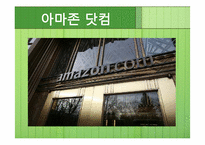 아마존 비즈니스 모델-3