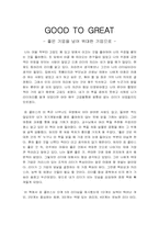 [독후감] GOOD TO GREAT(좋은 기업을 넘어 위대한 기업으로) 읽고-1