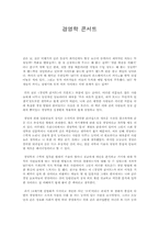 [독후감] 경영학 콘서트 읽고-1