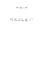 [독후감] `영혼이 있는 기업`를 읽고-1