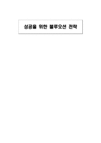 [독후감] 성공을 위한 블루오션 전략 읽고-1