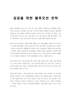 [독후감] 성공을 위한 블루오션 전략 읽고-2