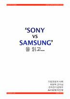 [독후감] SONY VS SAMSUNG 읽고-1