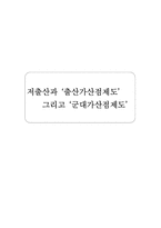 [여성학] 저출산과 `출산가산점제도` 그리고 `군대가산점제도`-1