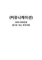 광고로 보는 한국사회(1920-30년대 VS 현대)-13