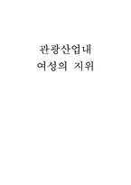 [관광사회학] 관광 산업 내 여성의 지위-1