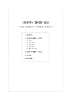`한중록` 현대화 방안 -영화 기획안을 중심으로-1