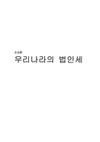 [조세론] 우리나라의 법인세-1