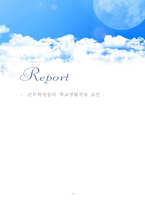 [조사론] 군복학생들의 학교생활적응 요인-1