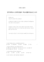 [조사론] 군복학생들의 학교생활적응 요인-19