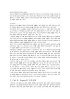 [심리학] 칼로저스 Carl R. Rogers-7