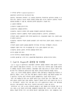 [심리학] 칼로저스 Carl R. Rogers-10
