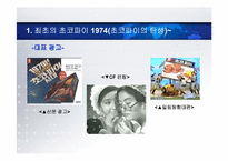 오리온 초코파이 광고효과분석 및 미래 전략-4