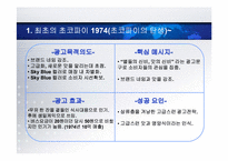 오리온 초코파이 광고효과분석 및 미래 전략-6