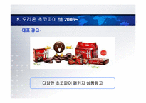 오리온 초코파이 광고효과분석 및 미래 전략-20
