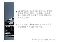 [라틴 아메리카] 영화시대의 개막에서 전성시대 까지-5