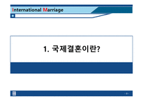 [다문화사회] 바람직한 국제결혼의 방안-3