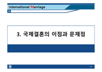 [다문화사회] 바람직한 국제결혼의 방안-15