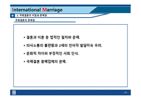 [다문화사회] 바람직한 국제결혼의 방안-17