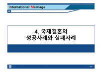 [다문화사회] 바람직한 국제결혼의 방안-18