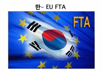 한- EU FTA 레포트-1
