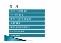 한- EU FTA 레포트-2