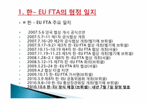 한- EU FTA 레포트-3