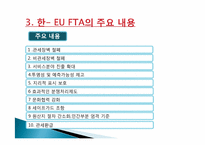 한- EU FTA 레포트-5